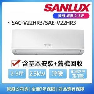 【SANLUX 台灣三洋】2-3坪經典系列一級變頻分離式冷暖冷氣 (SAC-V22HR3/SAE-V22HR3) 含標準安裝+舊機回收